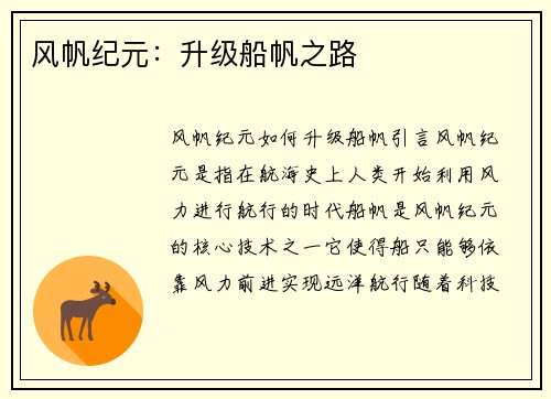 风帆纪元：升级船帆之路