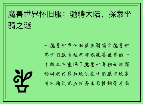 魔兽世界怀旧服：驰骋大陆，探索坐骑之谜