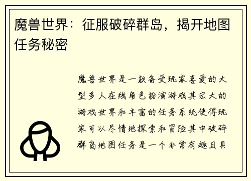 魔兽世界：征服破碎群岛，揭开地图任务秘密