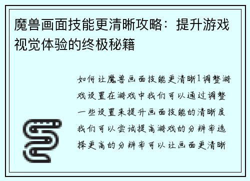 魔兽画面技能更清晰攻略：提升游戏视觉体验的终极秘籍