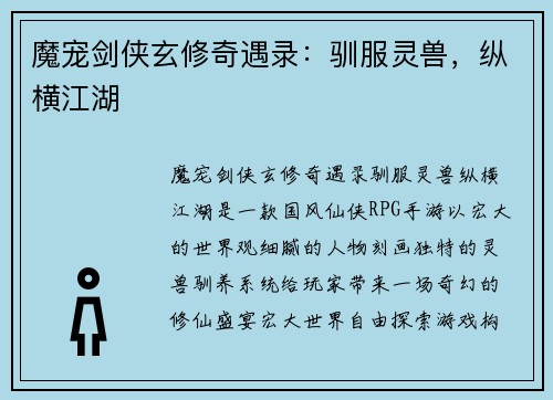魔宠剑侠玄修奇遇录：驯服灵兽，纵横江湖